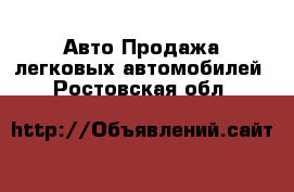 Авто Продажа легковых автомобилей. Ростовская обл.